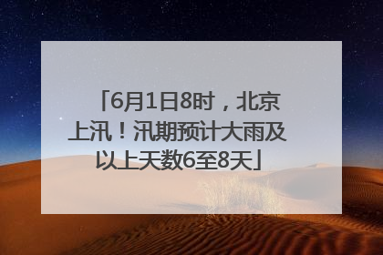6月1日8时，北京上汛！汛期预计大雨及以上天数6至8天
