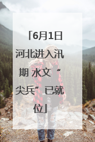 6月1日河北进入汛期 水文“尖兵”已就位