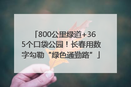 800公里绿道+365个口袋公园！长春用数字勾勒“绿色通勤路”