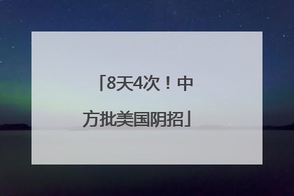 8天4次！中方批美国阴招