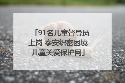 91名儿童督导员上岗 泰安织密困境儿童关爱保护网
