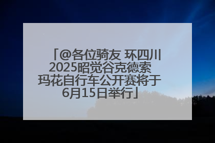 @各位骑友 环四川2025昭觉谷克德索玛花自行车公开赛将于6月15日举行