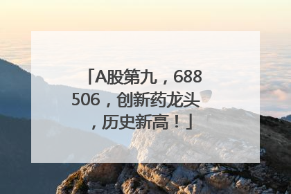 A股第九，688506，创新药龙头，历史新高！