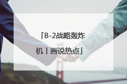 B-2战略轰炸机丨画说热点