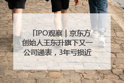 IPO观察｜京东方创始人王东升旗下又一公司递表，3年亏损近50亿元，近8成收入来自同一客户