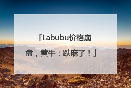 Labubu价格崩盘，黄牛：跌麻了！