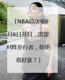 NBA总决赛6月6日开打，雷霆对阵步行者，你更看好谁？