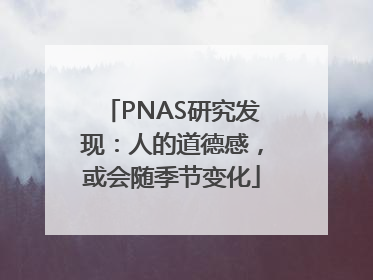 PNAS研究发现：人的道德感，或会随季节变化